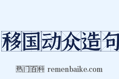 移国动众造句是什么意思的图片
